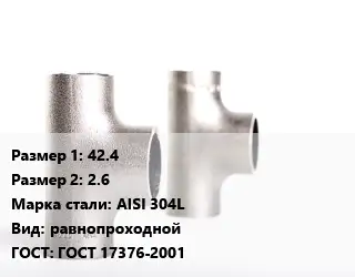 Тройник нержавеющий 42.4х2.6 Сталь: AISI 304L равнопроходной ГОСТ: ГОСТ 17376-2001
